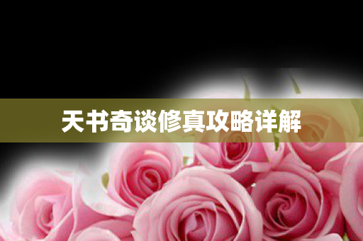 天书奇谈修真攻略详解图片