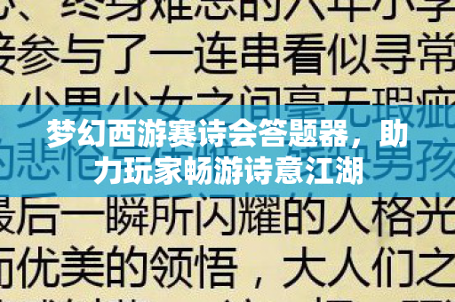 梦幻西游赛诗会答题器图片