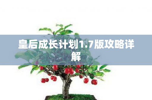 皇后成长计划1图片