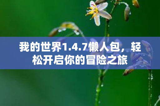 轻松开启你的冒险之旅图片