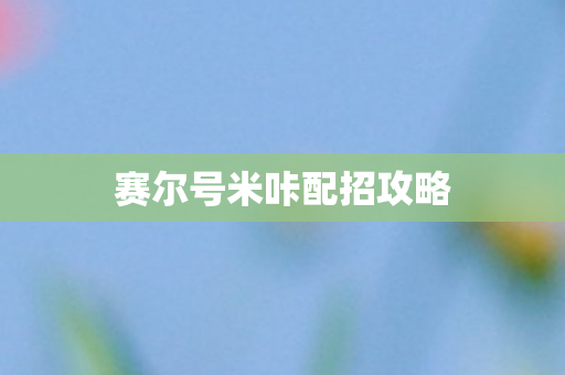 赛尔号米咔配招攻略图片