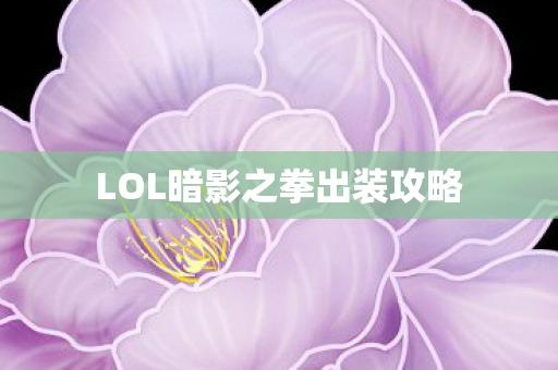 LOL暗影之拳出装攻略图片