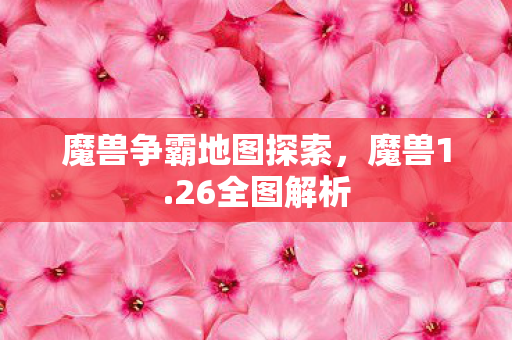 魔兽争霸地图探索图片