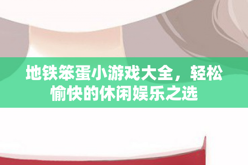 轻松愉快的休闲娱乐之选图片
