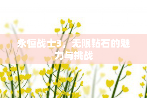 无限钻石的魅力与挑战图片