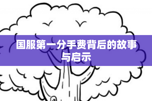 国服第一分手费背后的故事与启示图片