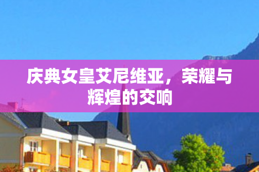 庆典女皇艾尼维亚图片