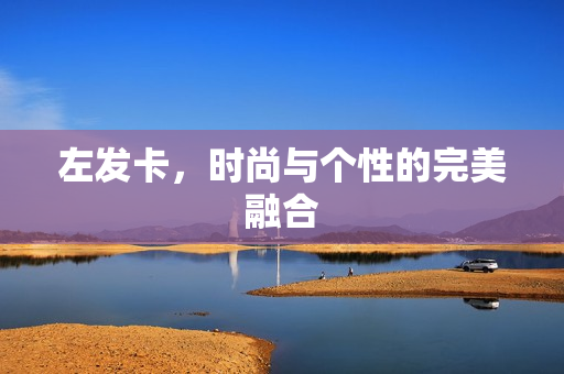时尚与个性的完美融合图片