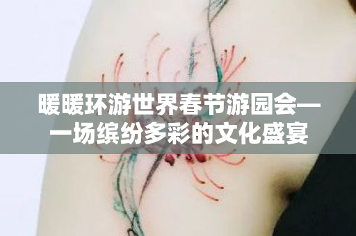 暖暖环游世界春节游园会图片