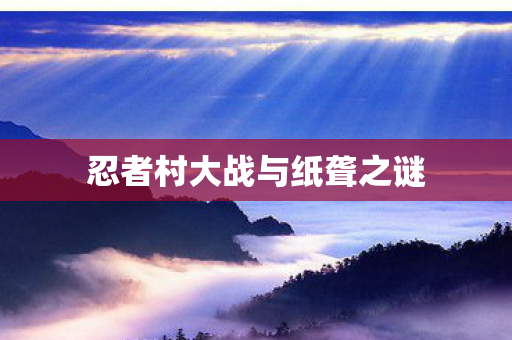 忍者村大战与纸聋之谜图片