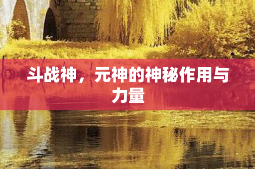 元神的神秘作用与力量图片