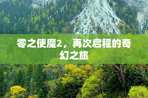 再次启程的奇幻之旅图片