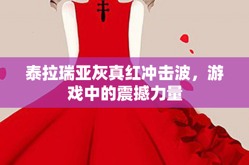 泰拉瑞亚灰真红冲击波图片