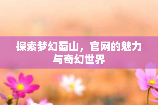 官网的魅力与奇幻世界图片