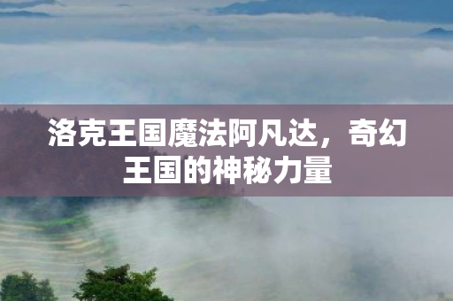 洛克王国魔法阿凡达图片