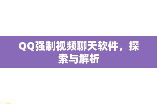 QQ强制视频聊天软件图片