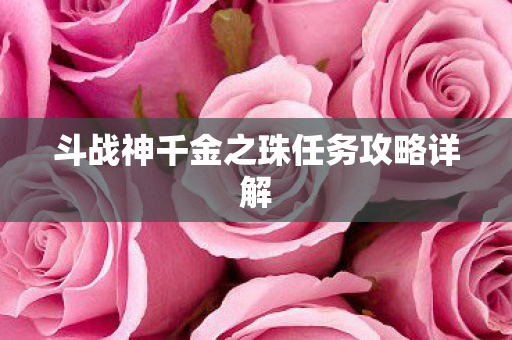 斗战神千金之珠任务攻略详解图片