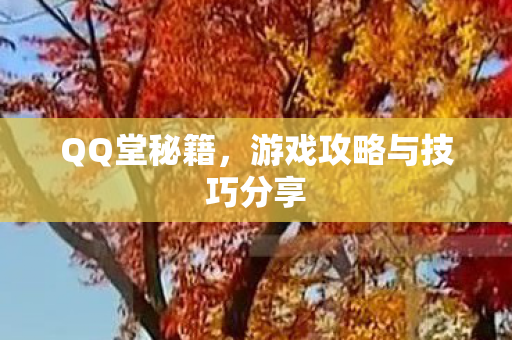 游戏攻略与技巧分享图片