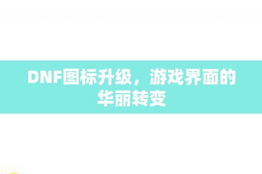 游戏界面的华丽转变图片