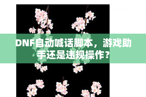 游戏助手还是违规操作图片