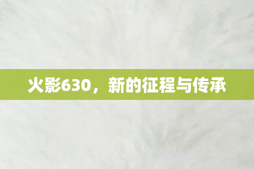新的征程与传承图片