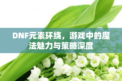 游戏中的魔法魅力与策略深度图片