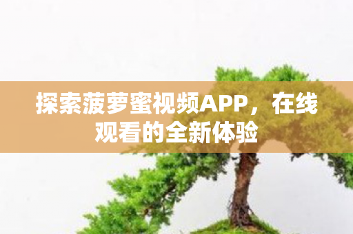 探索菠萝蜜视频APP图片