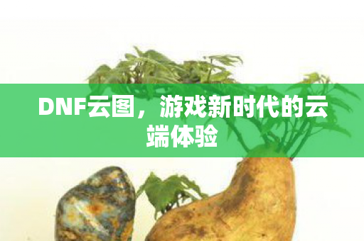 游戏新时代的云端体验图片