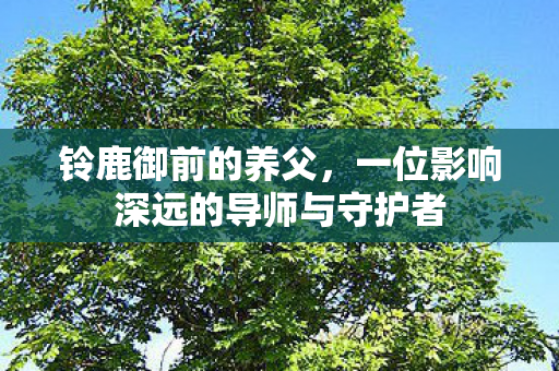 一位影响深远的导师与守护者图片