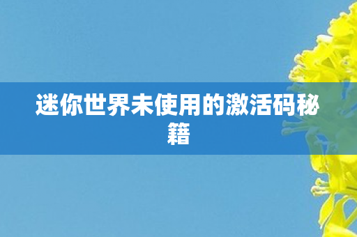 迷你世界未使用的激活码秘籍图片