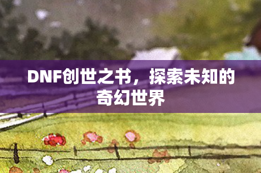 探索未知的奇幻世界图片