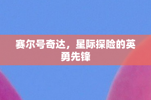 星际探险的英勇先锋图片