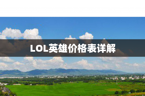LOL英雄价格表详解图片