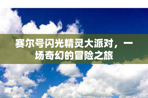 赛尔号闪光精灵大派对图片