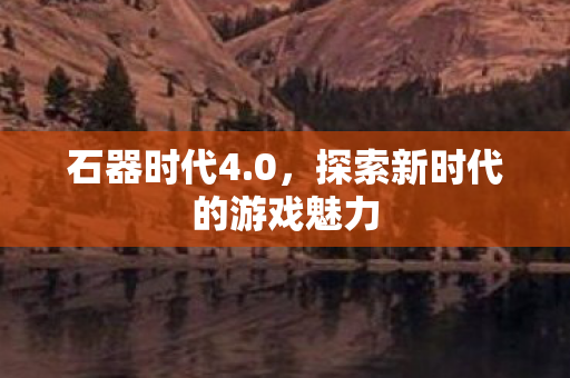 探索新时代的游戏魅力图片