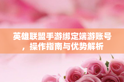 英雄联盟手游绑定端游账号图片