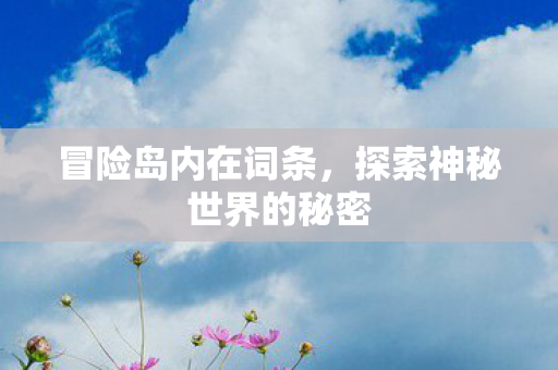 探索神秘世界的秘密图片