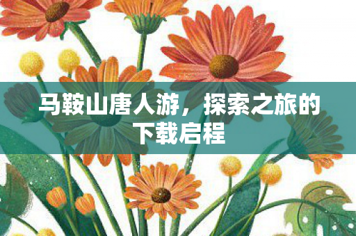 探索之旅的下载启程图片
