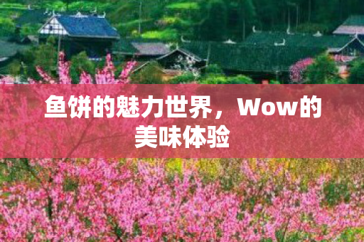 Wow的美味体验图片
