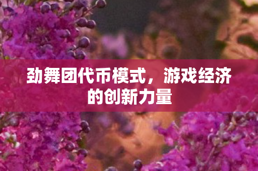 游戏经济的创新力量图片