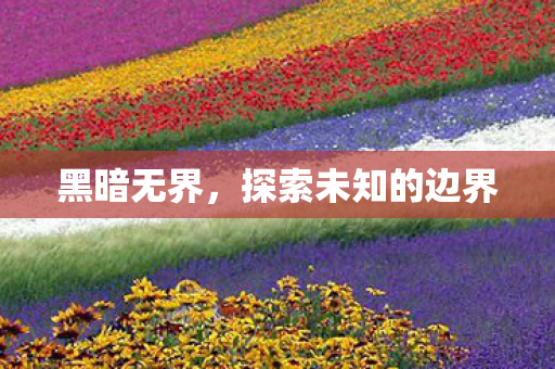 探索未知的边界图片