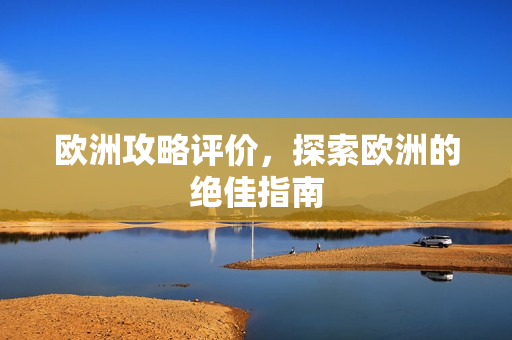 探索欧洲的绝佳指南图片