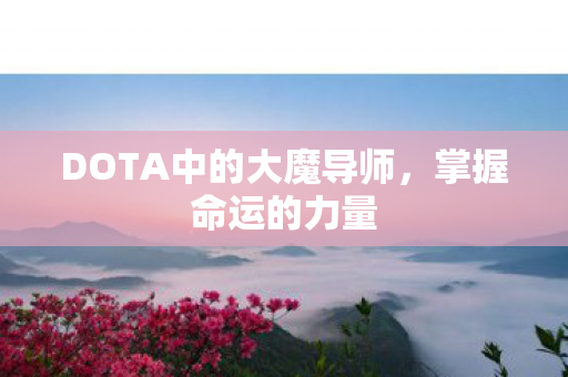 DOTA中的大魔导师图片