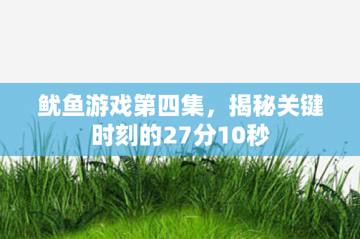 揭秘关键时刻的27分10秒图片