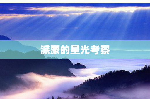 派蒙的星光考察图片