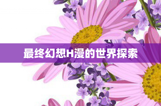 最终幻想H漫的世界探索图片
