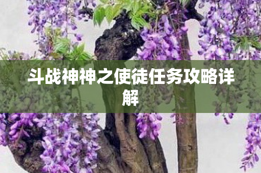 斗战神神之使徒任务攻略详解图片