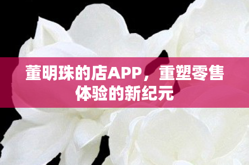 重塑零售体验的新纪元图片