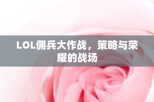 LOL佣兵大作战图片
