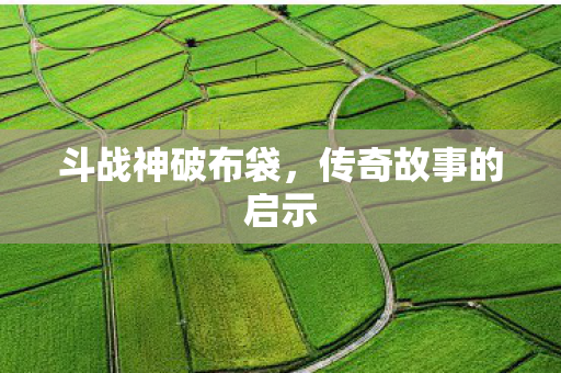 传奇故事的启示图片